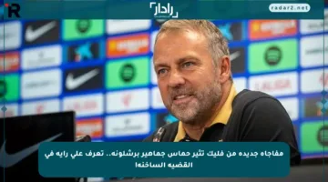 مفاجأة جديدة من فليك تثير حماس جماهير برشلونة.. تعرف على رأيه في القضية الساخنة!